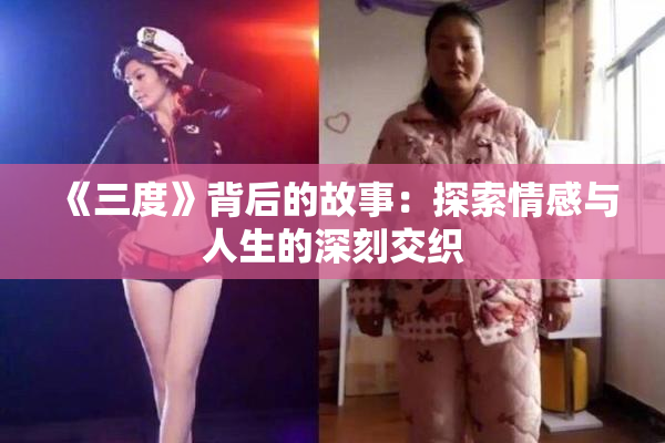 《三度》背后的故事：探索情感与人生的深刻交织