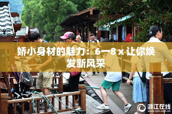 娇小身材的魅力：6一8ⅹ让你焕发新风采