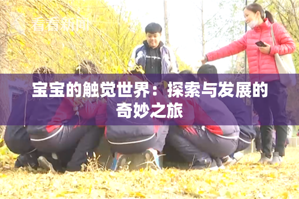 宝宝的触觉世界：探索与发展的奇妙之旅