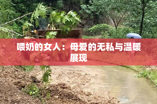 喂奶的女人：母爱的无私与温暖展现