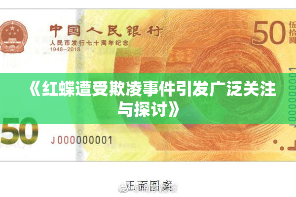 《红蝶遭受欺凌事件引发广泛关注与探讨》
