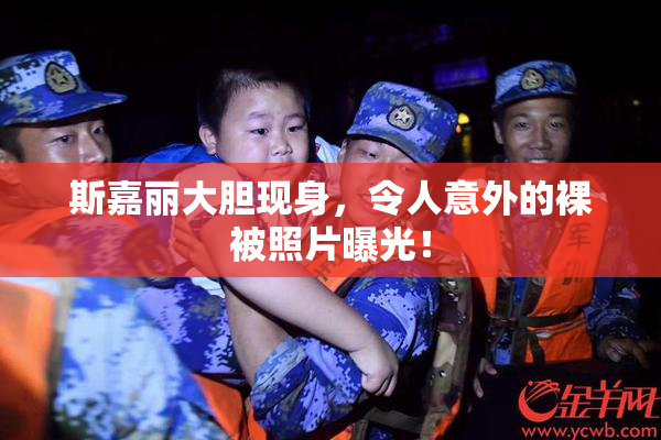 斯嘉丽大胆现身，令人意外的裸被照片曝光！