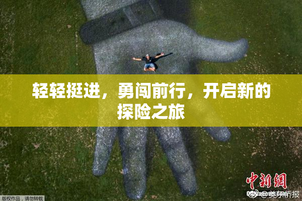 轻轻挺进，勇闯前行，开启新的探险之旅