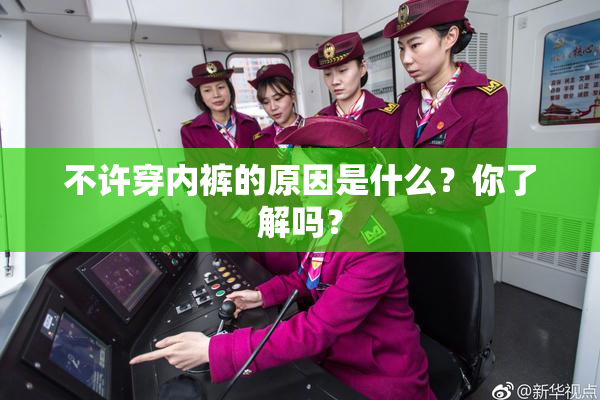 不许穿内裤的原因是什么？你了解吗？