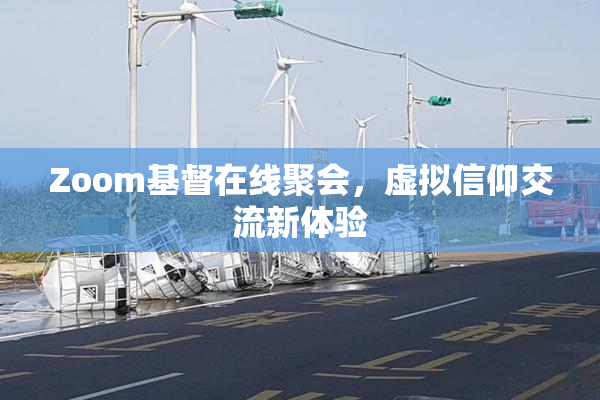 Zoom基督在线聚会，虚拟信仰交流新体验