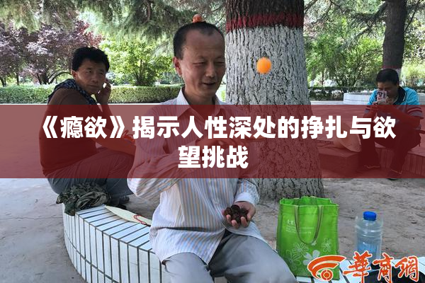 《瘾欲》揭示人性深处的挣扎与欲望挑战