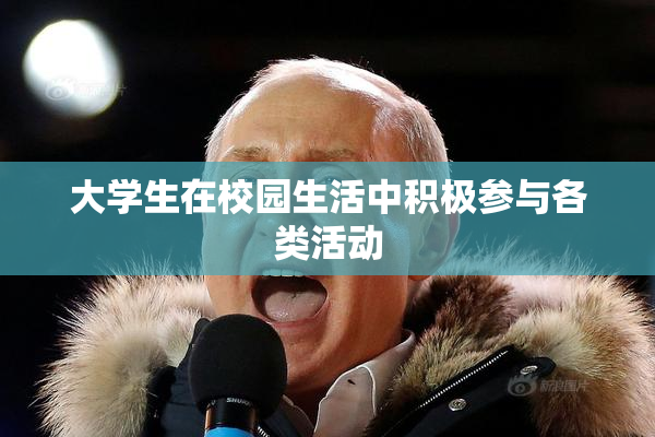 大学生在校园生活中积极参与各类活动