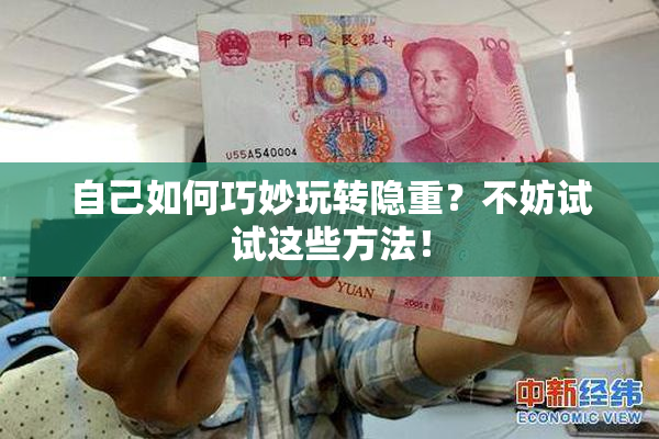 自己如何巧妙玩转隐重？不妨试试这些方法！