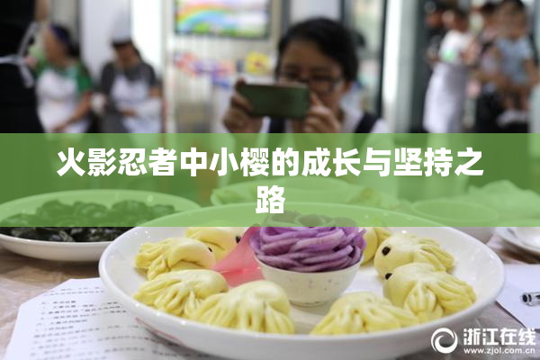 火影忍者中小樱的成长与坚持之路