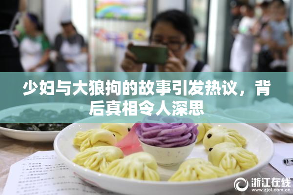 少妇与大狼拘的故事引发热议，背后真相令人深思