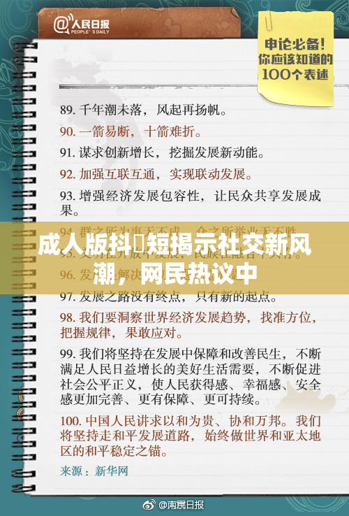 成人版抖抈短揭示社交新风潮，网民热议中