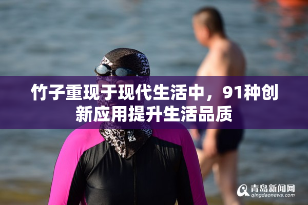 竹子重现于现代生活中，91种创新应用提升生活品质