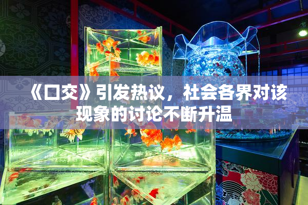 《囗交》引发热议，社会各界对该现象的讨论不断升温