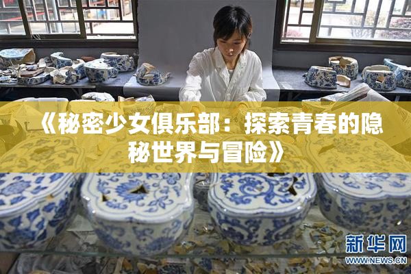 《秘密少女俱乐部：探索青春的隐秘世界与冒险》
