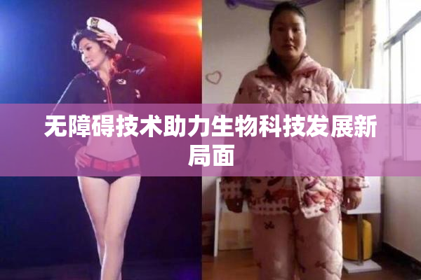 无障碍技术助力生物科技发展新局面