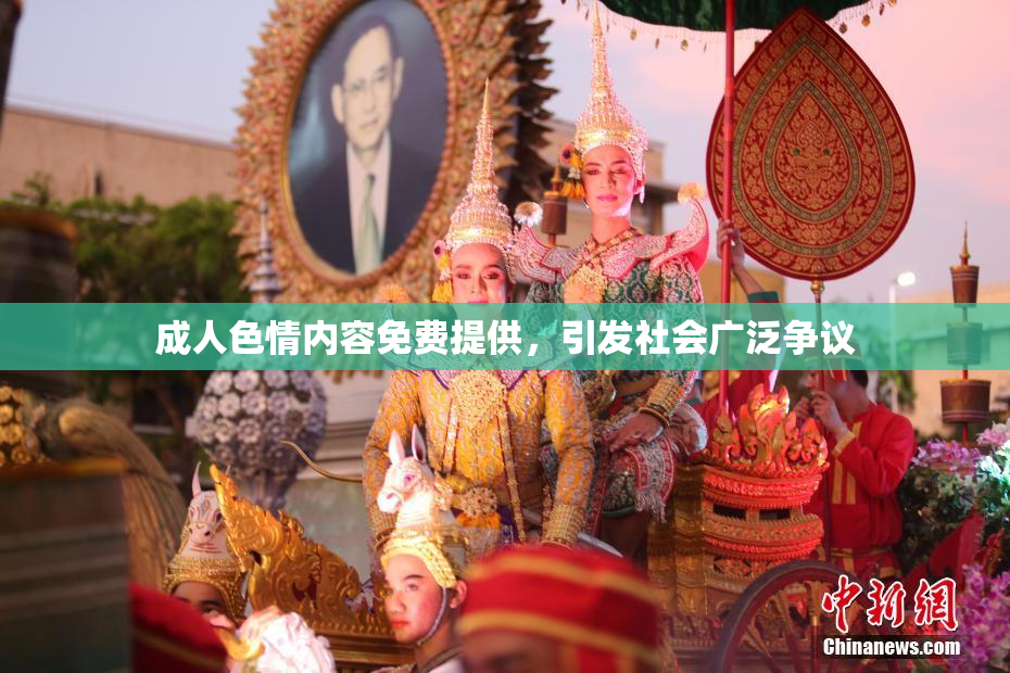 成人色情内容免费提供，引发社会广泛争议