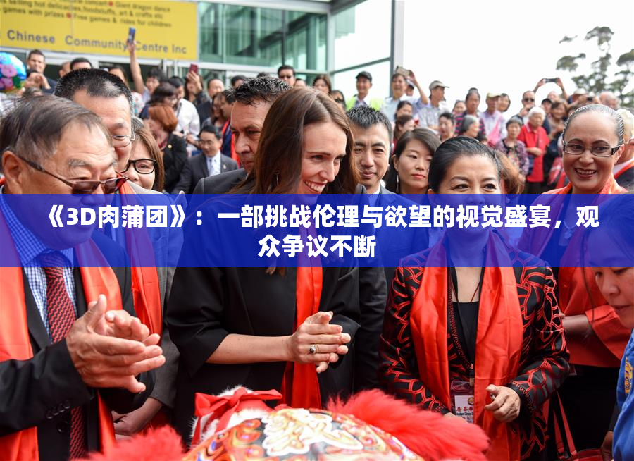 《3D肉蒲团》：一部挑战伦理与欲望的视觉盛宴，观众争议不断