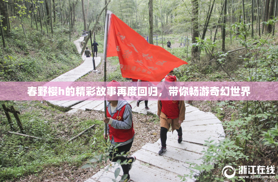 春野樱h的精彩故事再度回归，带你畅游奇幻世界