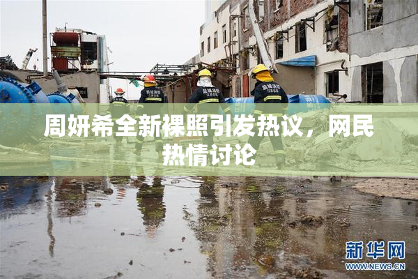 周妍希全新裸照引发热议，网民热情讨论