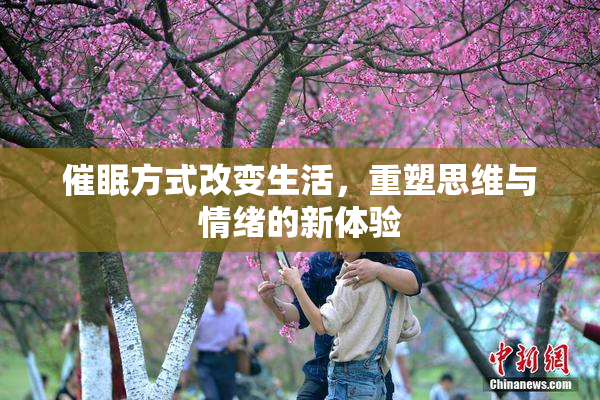 催眠方式改变生活，重塑思维与情绪的新体验