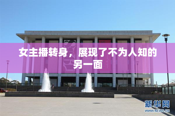 女主播转身，展现了不为人知的另一面