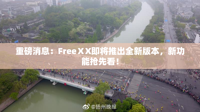 重磅消息：FreeⅩX即将推出全新版本，新功能抢先看！