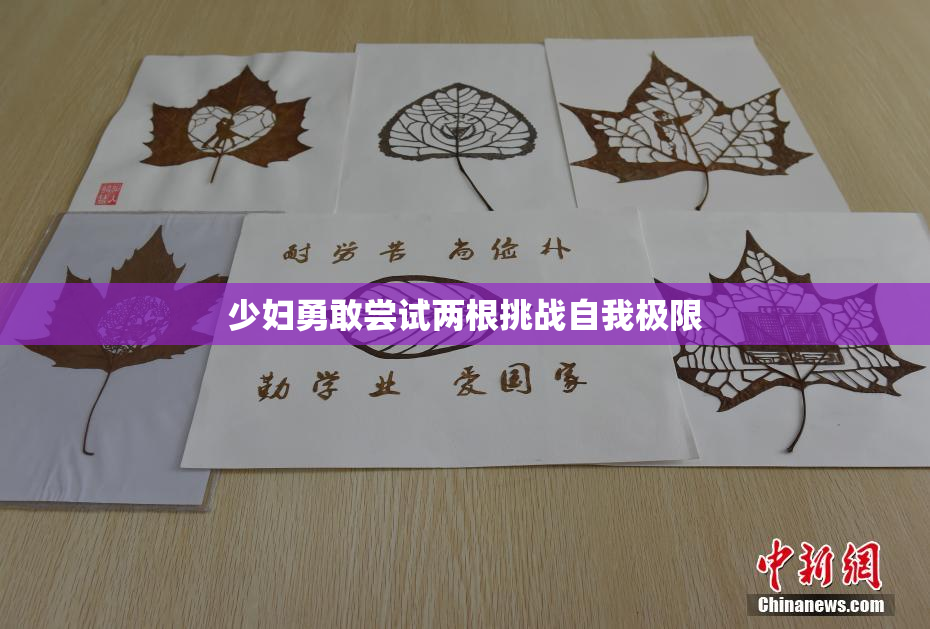 少妇勇敢尝试两根挑战自我极限