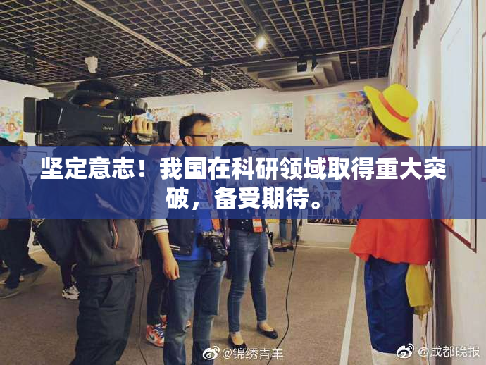 坚定意志！我国在科研领域取得重大突破，备受期待。
