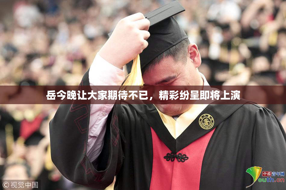 岳今晚让大家期待不已，精彩纷呈即将上演