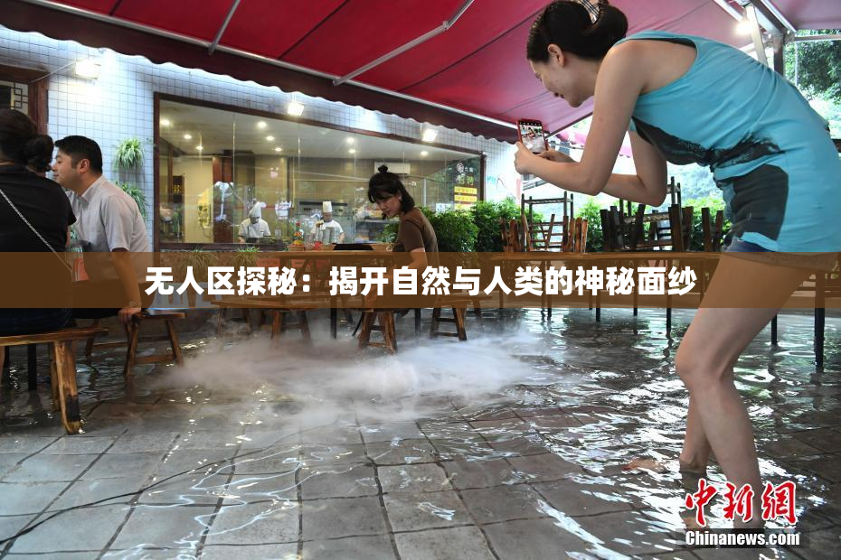 无人区探秘：揭开自然与人类的神秘面纱