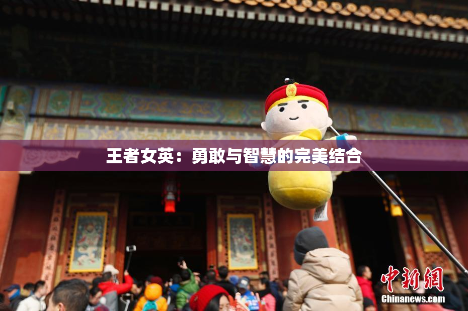 王者女英：勇敢与智慧的完美结合