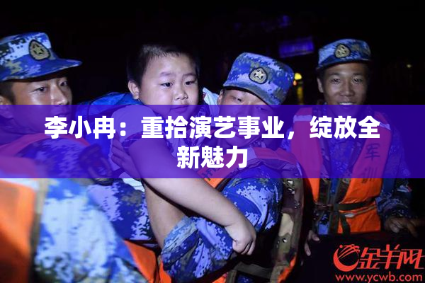 李小冉：重拾演艺事业，绽放全新魅力