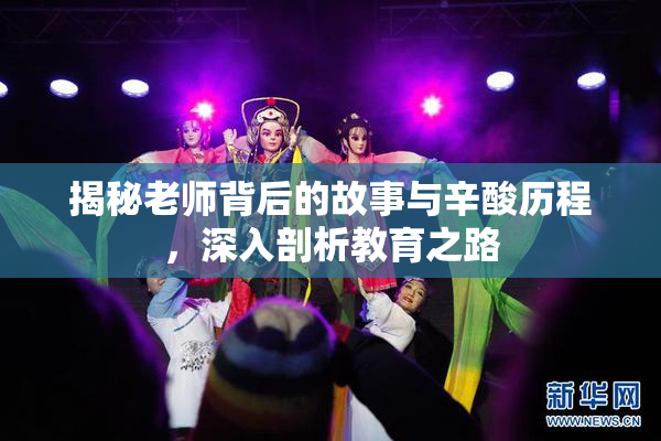 揭秘老师背后的故事与辛酸历程，深入剖析教育之路