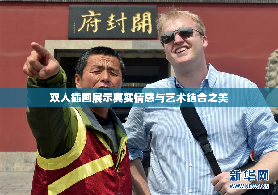 双人插画展示真实情感与艺术结合之美