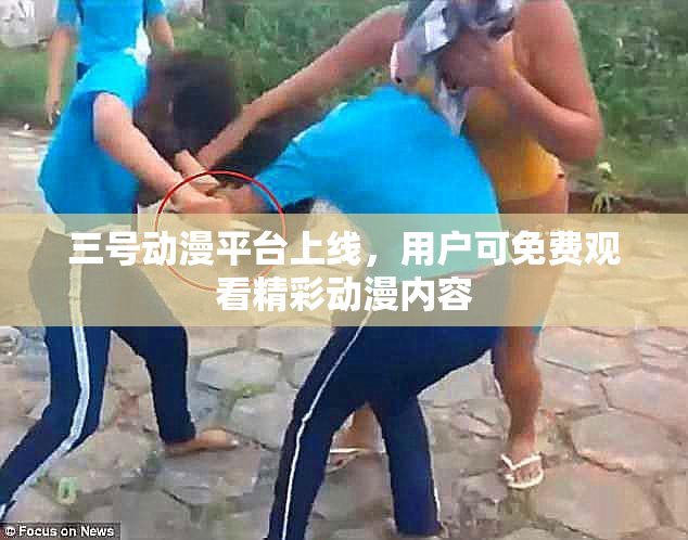 三号动漫平台上线，用户可免费观看精彩动漫内容