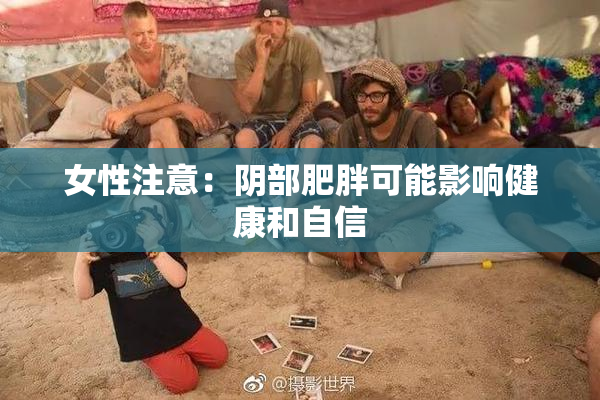 女性注意：阴部肥胖可能影响健康和自信