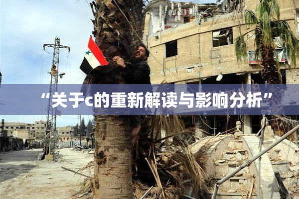 “关于c的重新解读与影响分析”