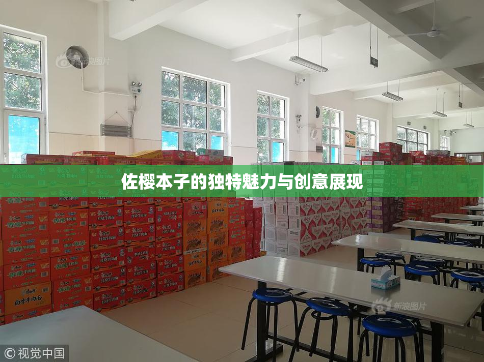 佐樱本子的独特魅力与创意展现