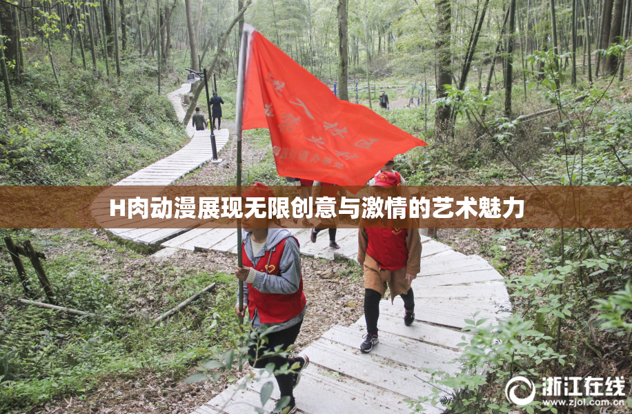 H肉动漫展现无限创意与激情的艺术魅力