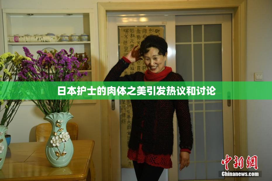 日本护士的肉体之美引发热议和讨论