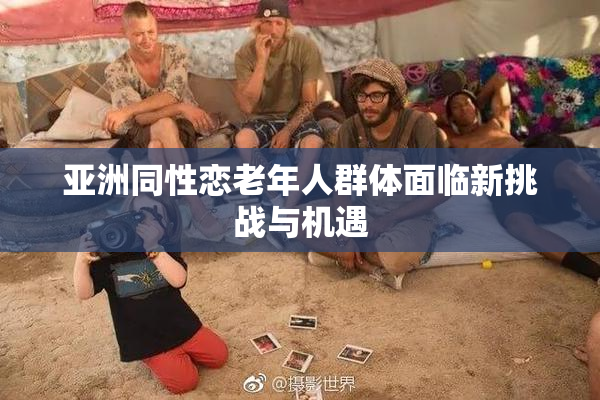 亚洲同性恋老年人群体面临新挑战与机遇