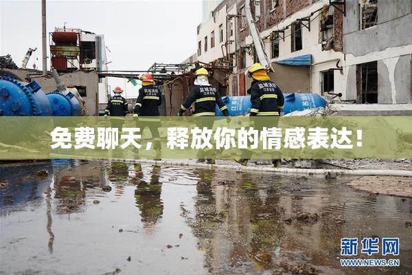 免费聊天，释放你的情感表达！