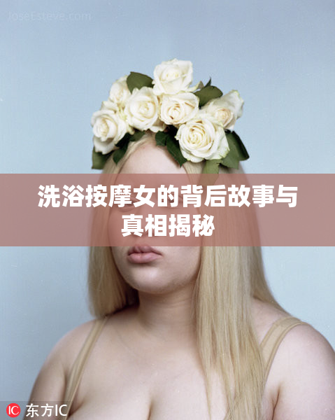 洗浴按摩女的背后故事与真相揭秘