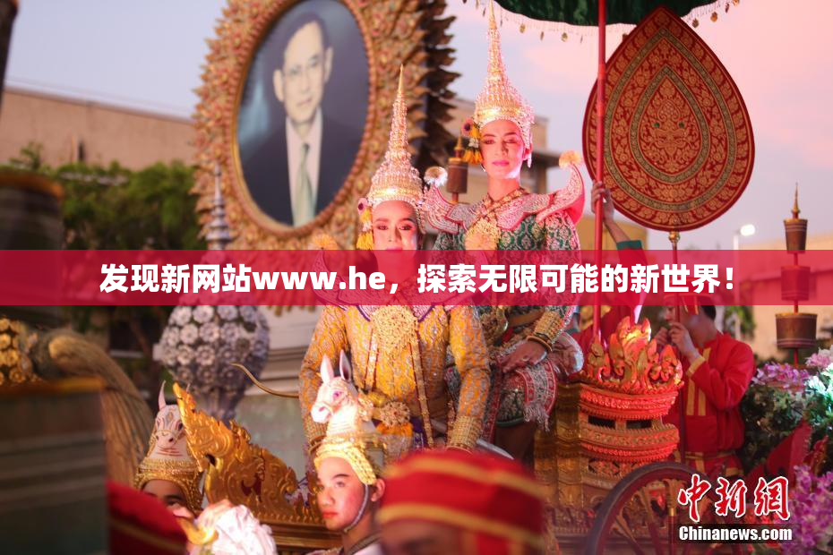 发现新网站www.he，探索无限可能的新世界！