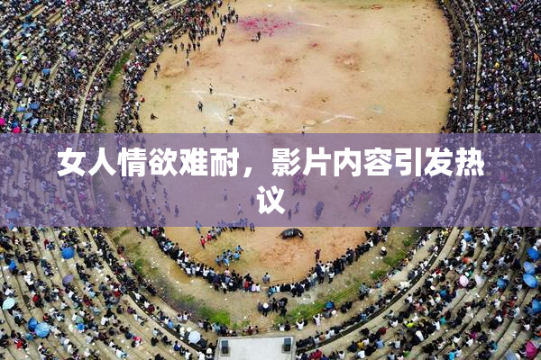 女人情欲难耐，影片内容引发热议