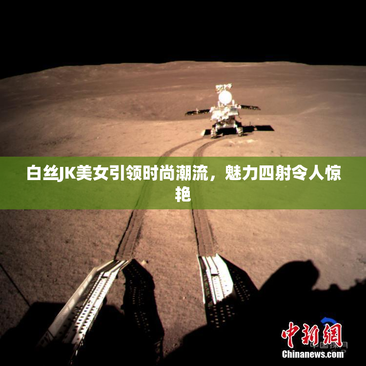 白丝JK美女引领时尚潮流，魅力四射令人惊艳