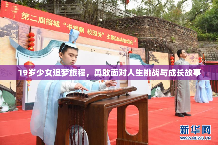 19岁少女追梦旅程，勇敢面对人生挑战与成长故事