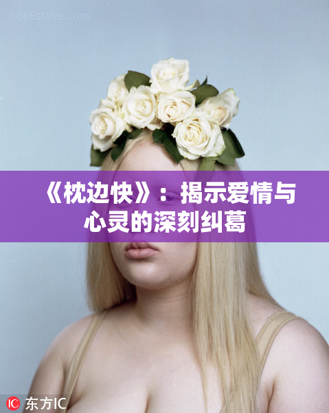 《枕边快》：揭示爱情与心灵的深刻纠葛
