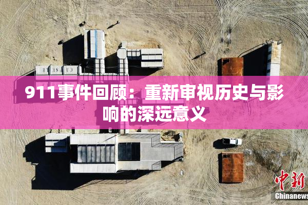 911事件回顾：重新审视历史与影响的深远意义