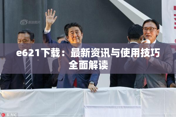 e621下载：最新资讯与使用技巧全面解读